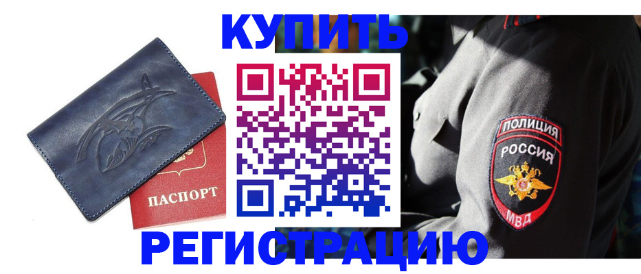 временная регистрация недорого в Грязях